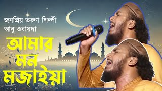 আমার মন মজাইয়া | মন মজাইয়ারে আবু ওবায়দা | 2025 সালের সুন্দর গজল