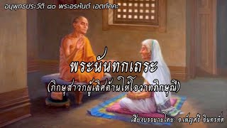 บทที่ ๔๐ : พระนันทกเถระ (ภิกษุสาวกผู้เลิศด้านให้โอวาทภิกษุณี) | อนุพุทธประวัติ๘๐พระอรหันต์