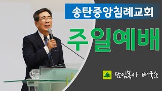 송탄중앙침례교회 주일1부예배 [하나님의 궁극적인 관심 (진짜 회복)] 210905