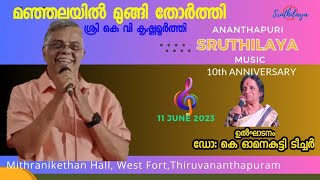 മഞ്ഞലയിൽ മുങ്ങി തോർത്തി...  I ചിത്രം : കളിത്തോഴൻ I ആലാപനം : ശ്രീ കെ വി കൃഷ്ണമൂർത്തി