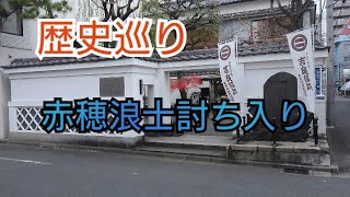 【歴史巡り】12月14日 赤穂浪士討ち入り