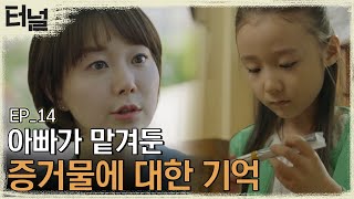 [#터널] EP14-10 최진혁이 과거에 두고 온 만년필의 행방을 떠올린 이유영!