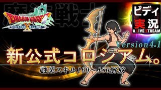 【ドラクエ10】★実況！公式コロシアム配信4.1(魔戦)。LV.83