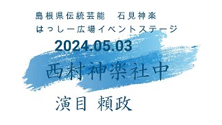 石見神楽　西村神楽社中　頼政　2024 05 03