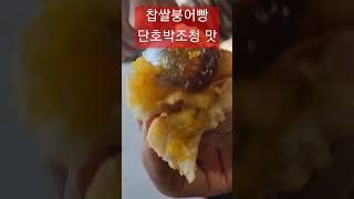 #찹쌀붕어빵 고구마와 단호박조청 한입으로 쏙 #금모래마당펜션 #김제숙소 #금모래마당치유농장 #김제숙박 #김제펜션 #김제민박