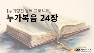 [달라스하나로교회] 누가행전 프로젝트 | 눅24장, 주님의 부활을 증거하시는 성령