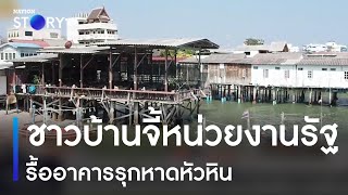 ชาวบ้านจี้หน่วยงานรัฐรื้ออาคารรุกหาดหัวหิน | เนชั่นทั่วไทย | NationTV22