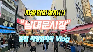 자영업의 성지! 남대문시장 방문기!(흔한자영업자의Vlog)