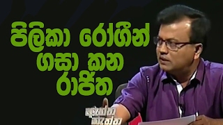 අසරණ පිළිකා රෝගීන් ගසා කන ඖෂධ මාෆියාව සෞඛ්‍ය ඇමති රාජිතගෙ රෙද්ද අස්සේ.