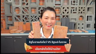 🧱อิฐโบราณก่อโชว์ หรืออิฐแปะโบราณ เลือกยังไงให้บ้านปัง‼️