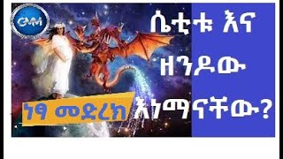 #GMM_TV_#ነጻ_#መድረክ_ክፍል 5 ( የራእይ 12 ሴት እና የተዋጋት ዘንዶ እነማናቸው)