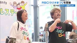 ラジオリスナーへの感謝を伝える祭典「RBC iラジオまつり」盛況