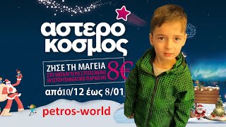 Αστερόκοσμος 2023 petros-world