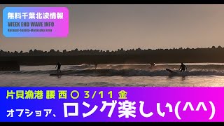 サーフィン　波情報　千葉北　片貝漁港　３月１１日　オフショア(^^)/