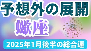 【蠍座】2025年1月後半のさそり座の運勢『予想外の展開』