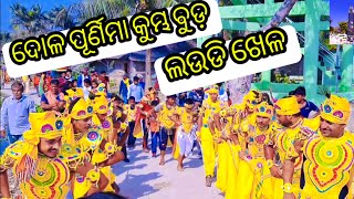 ଦୋଳ ପୂର୍ଣିମା କୁମ୍ଭ ବୁଡ଼ ଲଉଡି ଖେଳ || Dola Purnima Kumvo Buda 2022