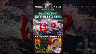 【MHW】ジンオウガさんの回避不可能なIQ300「お手」【アイスボーン】【切り抜き】