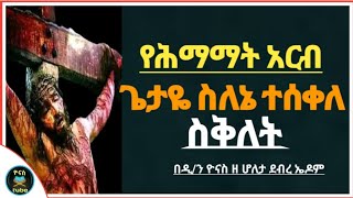 Ethiopia :- የሰሙነ ሕማማት አርብ | ስቅለት | siklet | arb | የሰሞነ ህማማት አርብ | ጌታዬ ስለኔ ተሰቀለ |ዮናስ ቲዩብ | yonas tube