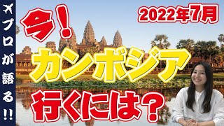 【海外旅行】今カンボジアに行くには？出発前から日本帰国まで、シェムリアップの現状なども含めて旅行会社の視点でご紹介！