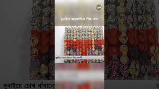 দুবাইয়ে আন্তর্জাতিক শিল্প মেলা | Dubai | International Art Fair | Deepto News