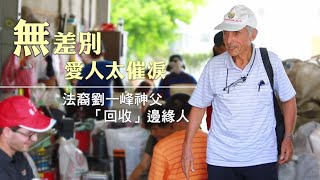 78歲洋神父燃燒生命「回收」邊緣人 #專訪 | 台灣新聞 Taiwan 蘋果新聞網