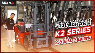 รถโฟล์คลิฟท์ HELI 2.5 ตัน 3 เมตร K2 Series CPCD25-Q22K2 M300 (Ver.CEO) | MultiX Forklift