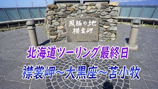 北海道ツーリング最終日 襟裳岬～大黒座～苫小牧