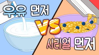 시리얼 먹을 때! 우유 먼저 VS 시리얼 먼저