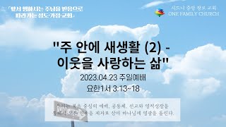 [시드니중앙장로교회 ] 2023년 04월 23일 2부 주일예배  \