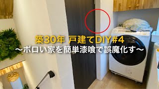 [30 years old] Let's apply DIY plaster Dramatic Before After Easy Self-Renovation Than wallpaper!