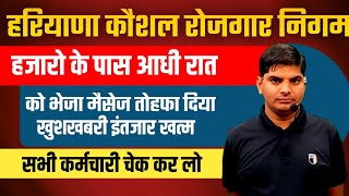 HKRN देर रात हजारो मैसेज जारी सभी के लिए बम्पर तोहफा खुशखबरी | Haryana Kaushal Rojgar Nigam Message