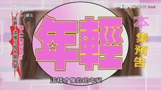 化對妝就能上天堂 化錯妝小心變如花！女人我最大 20160704 (完整版)