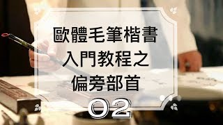 書法教學楷書入門 ► 歐體楷書基礎筆畫偏旁部首教學 02 ⎟必選最好的毛筆書法教學⎟楷書教學⎟書法  Chinese Calligraphy