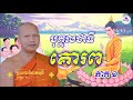 ឆន ម៉ៅមេត្តា រឿង តិត្តិរជាតក បុគ្គលជាទីគោរព ភាព១ chhan maometta the dhamma talk