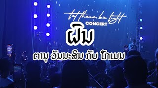 ຝົນ - ຕານຸ ວັນນະສິນ \u0026 gomen live concert