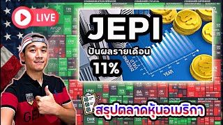 รีวิว JEPI VS. S\u0026P500 VS SCHD | แนะนำ 2 หุ้นน่าลงทุน! | สรุปตลาดหุ้นอเมริกา