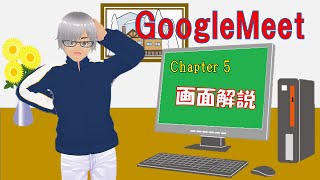 GoogleMeet　Chapter5 = GoogleMeetの画面解説　～マイク・カメラのオンオフなど～　=