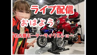 【ライブ配信】名古屋モーターサイクルショー