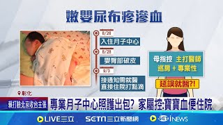 入住4.9星月子中心 13天大嫩嬰尿布疹滲血｜三立新聞網 SETN.com