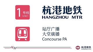 杭港地铁站厅广播: 照顾儿童和帮助长者 (凤起路) 清晰版 Hangzhou MTR Concourse PA: Look after young children and elderly (FQL)