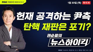 [권순표의 뉴스하이킥] 설 연휴 내내 헌재 공격한 尹측...탄핵 재판은 포기했나? - 거없\u0026오윤혜, 헬마우스, 장윤선\u0026장성철, 강경민, 박상수