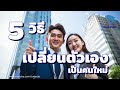 5วิธีเปลี่ยนตัวเองเป็นคนใหม่ jumpup