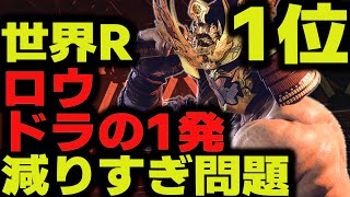 【鉄拳8】 世界ランク1位ロウ ドラグノフの1発減りすぎ問題 🔥 破壊神 ロウ vs 破壊神 ドラグノフ 🔥 ver1.07 Tekken8 HDR