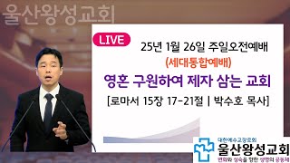 울산왕성교회 25.1.26주일오전예배(세대통합예배)