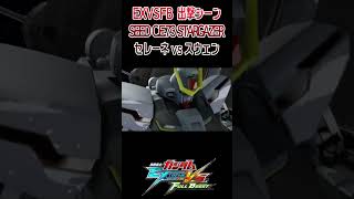 機動戦士ガンダム エクストリームバーサス フルブースト 出撃ムービー 機動戦士ガンダムSEED C.E.73 STARGAZER セレーネvsスウェン #shorts