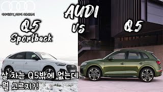 준중형 SUV 1티어! 아우디 Q5!! 근데 뭘 골라야 할까요?