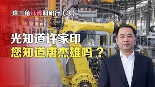 珠三角拜佛调研行③：光知道许家印，您知道唐杰雄吗