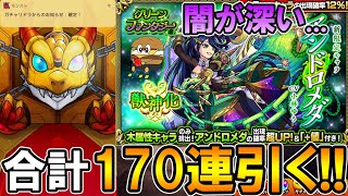 【モンスト】属性限は闇！新限定『アンドロメダ』を狙ってグリーンファンタジーをガチャったら悲惨な目にあいました【しゅんぴぃ】