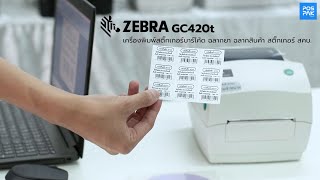 ZEBRA รุ่น GC420T เครื่องพิมพ์สติีกเกอร์บาร์โค้ด