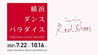 #レッドシューズ踊ってみた  太めパフォーマンス  Dance Dance Dance@YOKOHAMA 2021